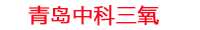 郴州工厂化水产养殖设备_郴州水产养殖池设备厂家_郴州高密度水产养殖设备_郴州水产养殖增氧机_中科三氧水产养殖臭氧机厂家